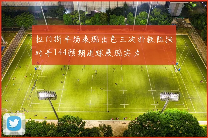 拉门斯半场表现出色三次扑救阻挡对手144预期进球展现实力