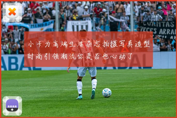 小卡为高端生活杂志拍摄写真造型时尚引领潮流你是否也心动了